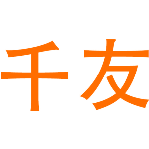 千友