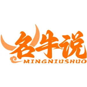 名牛说