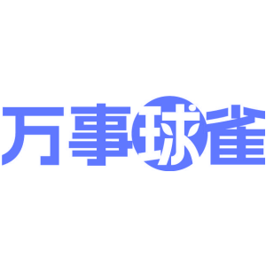 万事球雀