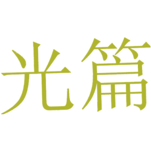光篇