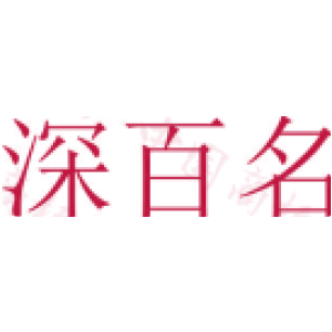 深百名