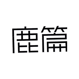 鹿篇