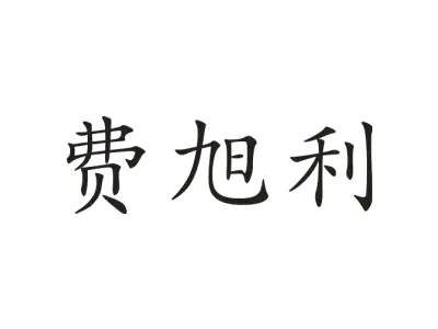 费旭利