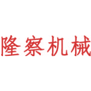 隆察机械