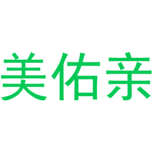美佑亲