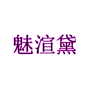 魅渲黛