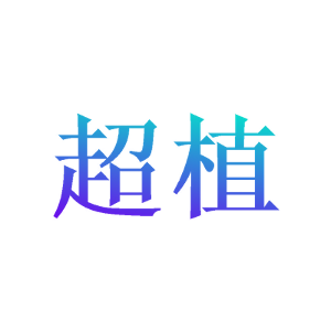 超植