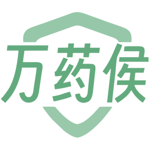 万药侯