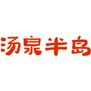 汤泉半岛