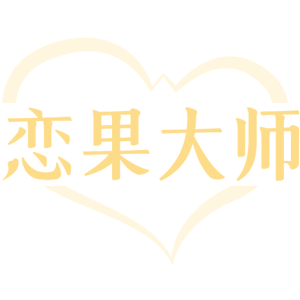 恋果大师-商标