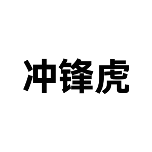 冲锋虎
