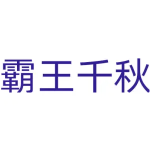 霸王千秋