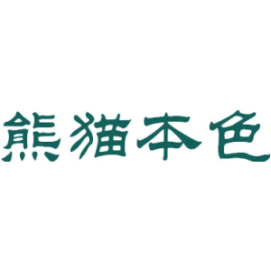熊猫本色