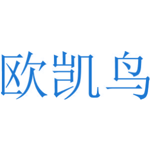 欧凯鸟