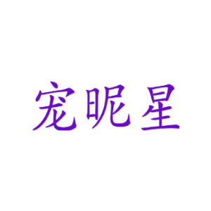 宠昵星