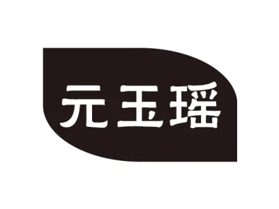元玉瑶