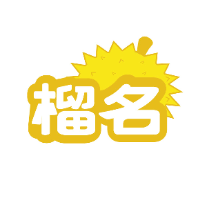 榴名