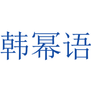 韩幂语