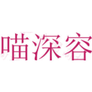 喵深容
