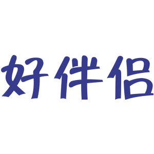 好伴侣