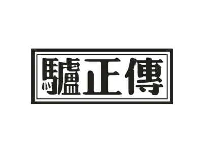 驴正传