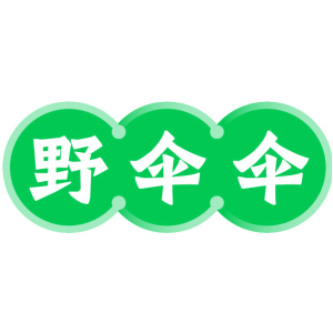野伞伞