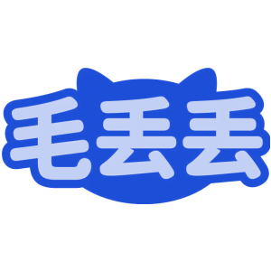 毛丢丢