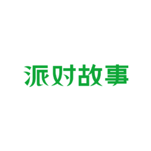 派对故事
