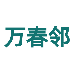 万春邻