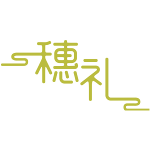 穗礼