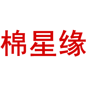 棉星缘