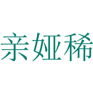 亲娅稀