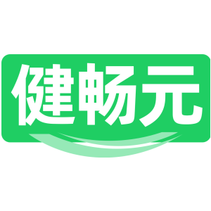 健畅元