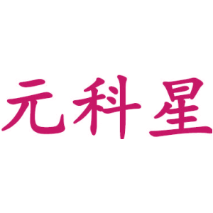 元科星