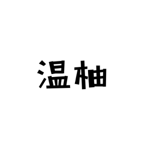 温柚