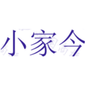 小家今