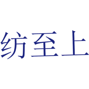 纺至上