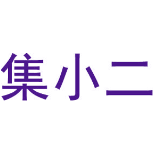 集小二