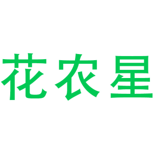 花农星