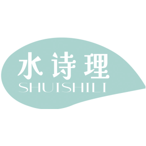 水诗理