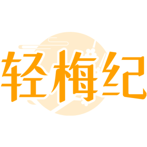 轻梅纪