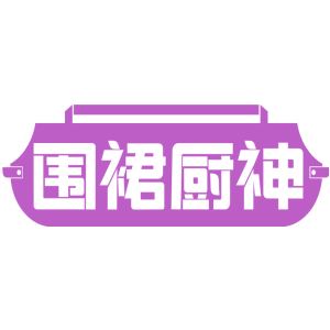 围裙厨神
