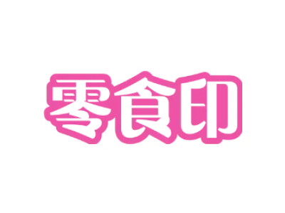 零食印
