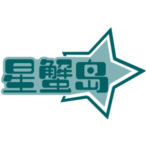 星蟹岛-商标