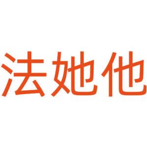 法她他