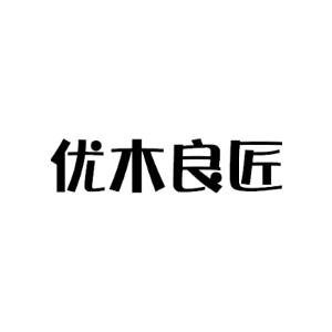 优木良匠