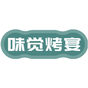 味觉烤宴