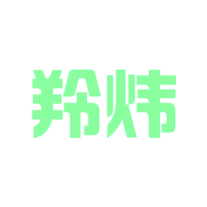 羚炜