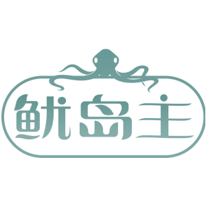 鱿岛主