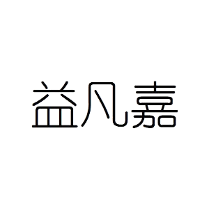 益凡嘉